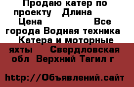 Продаю катер по проекту › Длина ­ 12 › Цена ­ 2 500 000 - Все города Водная техника » Катера и моторные яхты   . Свердловская обл.,Верхний Тагил г.